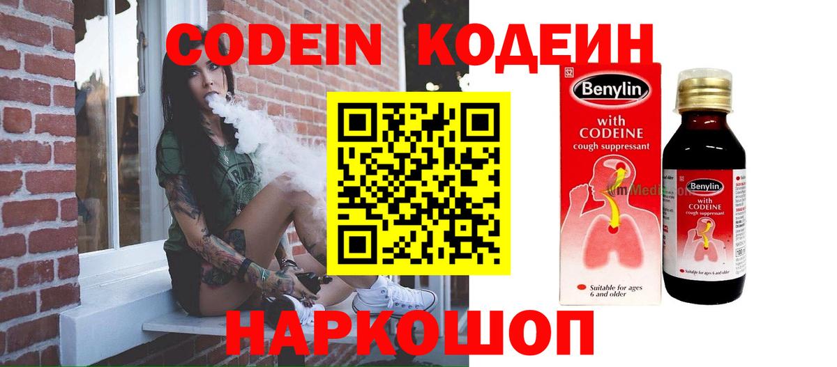 Codein напиток Lean (лин) Белово
