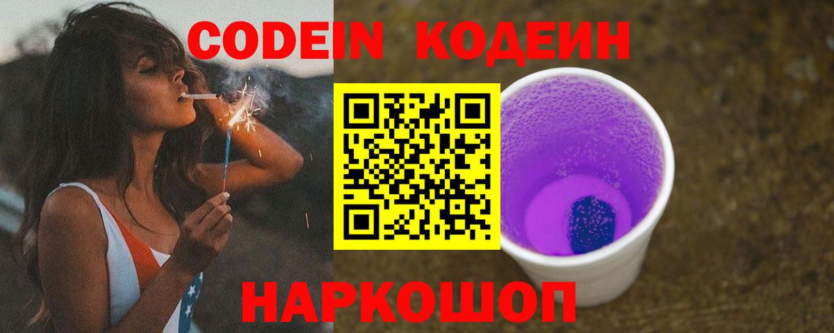 наркотики  Codein напиток Lean (лин)  Codein напиток Lean (лин)  Вход с VPN  Белово 
